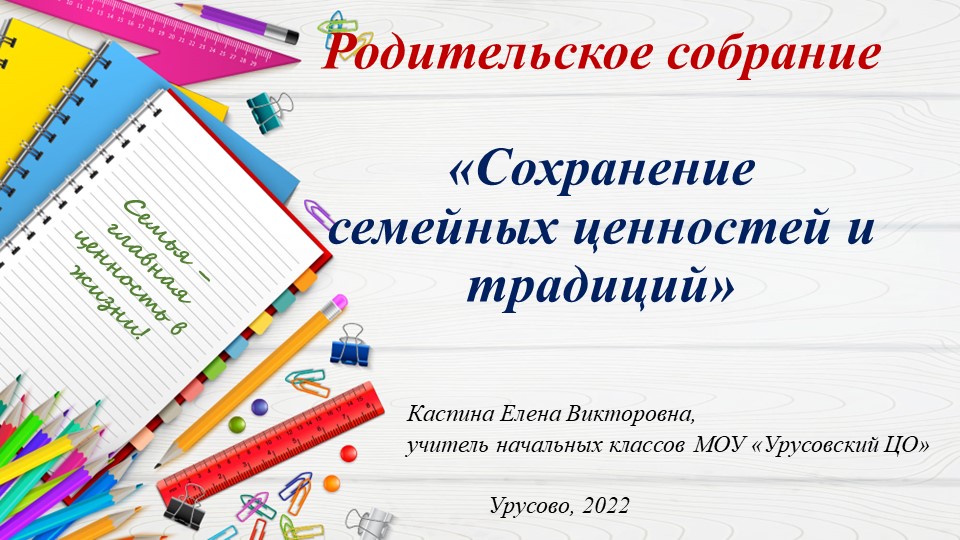 "Сохранение семейных ценностей и традиций" - Учебники, Презентации и Подготовка к Экзаменам для Школьников на Klass-Uchebnik.com