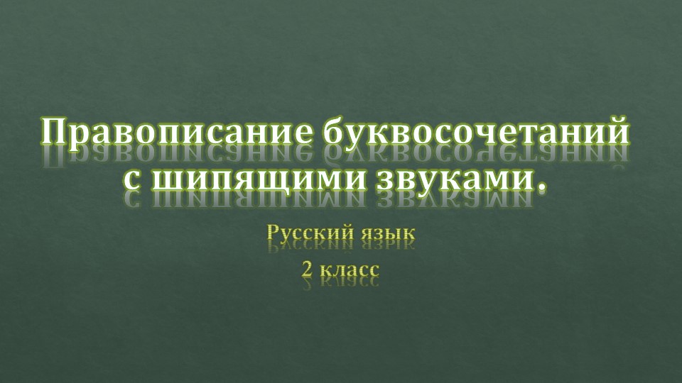 Презентация по русскому языку на тему "правописание буквосочетаний чк, чн,щн. - Учебники, Презентации и Подготовка к Экзаменам для Школьников на Klass-Uchebnik.com