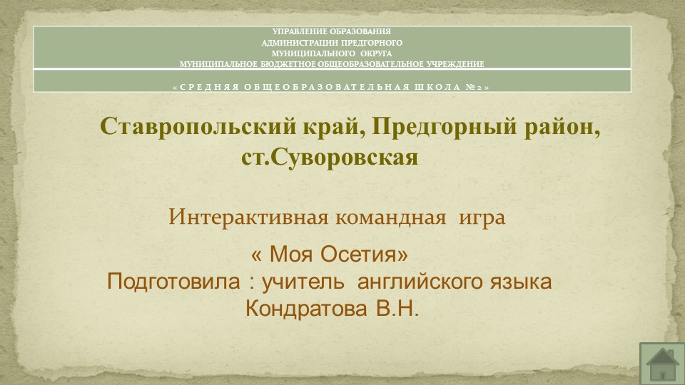 Презентация интерактивной игры " Моя Осетия" - Учебники, Презентации и Подготовка к Экзаменам для Школьников на Klass-Uchebnik.com