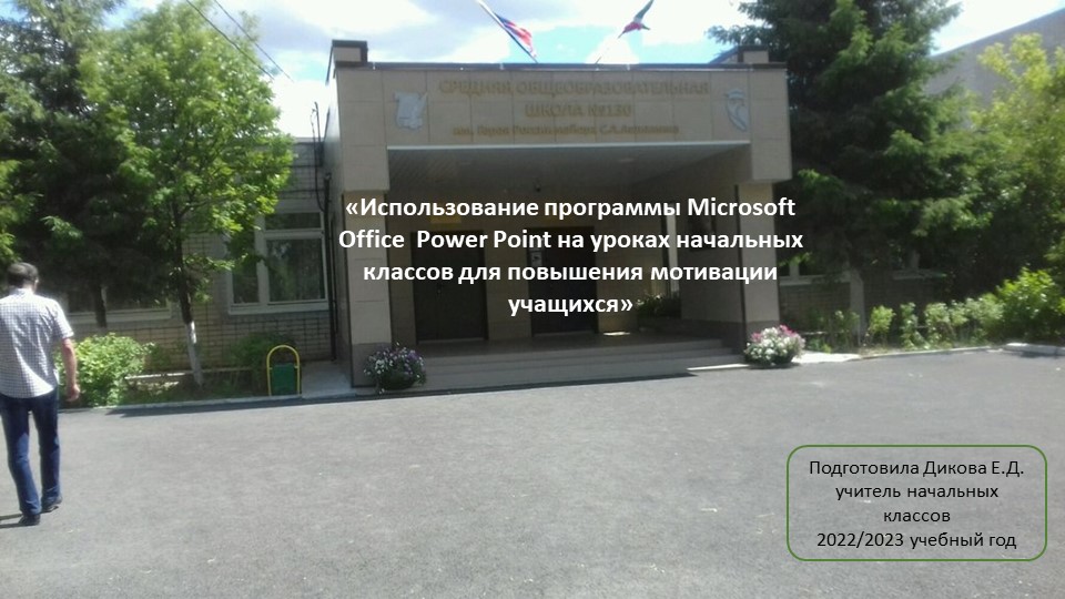 "Использование программы Microsoft Office Power Point на уроках начальных классов для повышения мотивации учащихся" Учебники, Презентации и Подготовка к Экзаменам для Школьников на Klass-Uchebnik.com