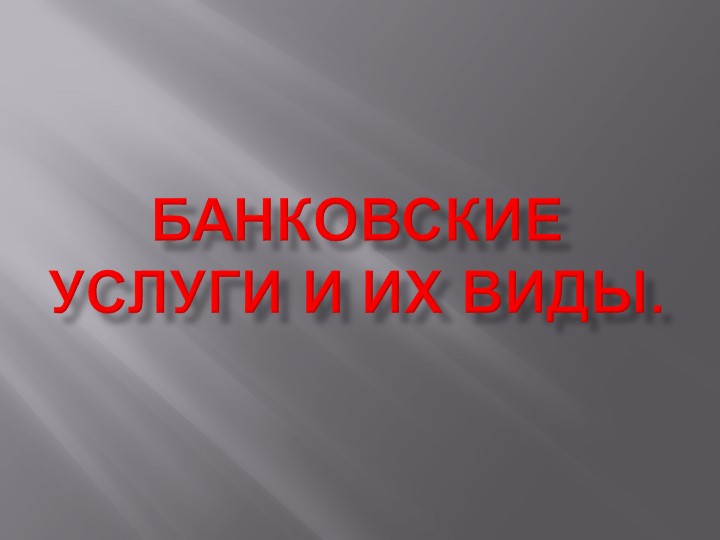 Презентация по финансовой грамотности на тему "Банковские услуги и их виды" (7 класс) - Учебники, Презентации и Подготовка к Экзаменам для Школьников на Klass-Uchebnik.com
