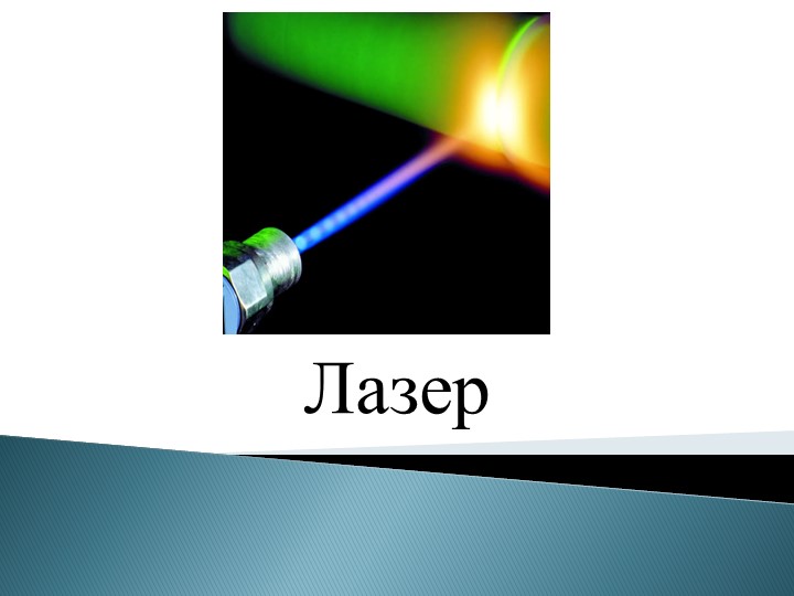 Презентация по физике на тему "Лазер" (11 класс) Учебники, Презентации и Подготовка к Экзаменам для Школьников на Klass-Uchebnik.com