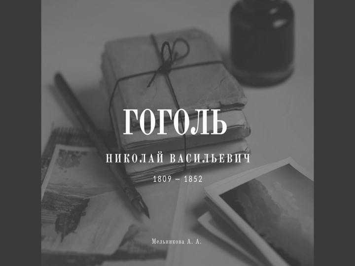 Презентация по литературе на тему "Биография Гоголя" - Учебники, Презентации и Подготовка к Экзаменам для Школьников на Klass-Uchebnik.com