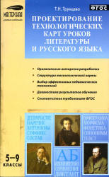 Проектирование технологических карт уроков литературы и русского языка. 5-9 классы - Трунцева Т.Н. Учебники, Презентации и Подготовка к Экзаменам для Школьников на Klass-Uchebnik.com