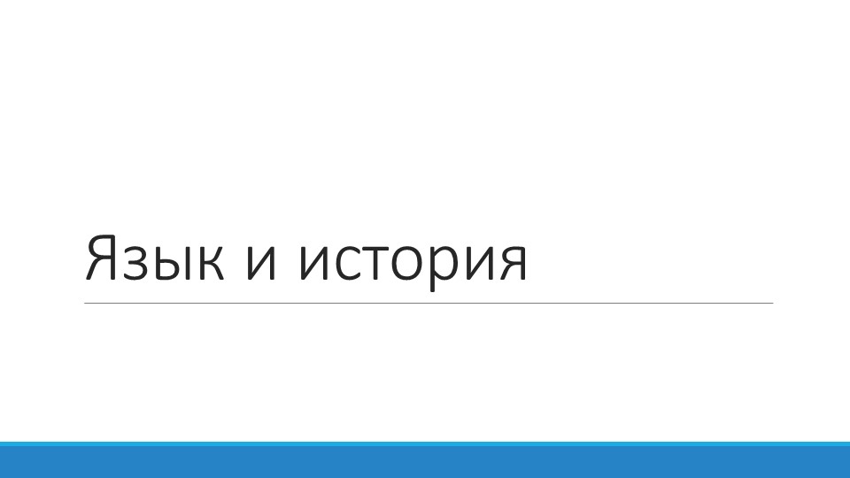 Презентация по ОДНКНР на тему "Язык и история" Учебники, Презентации и Подготовка к Экзаменам для Школьников на Klass-Uchebnik.com