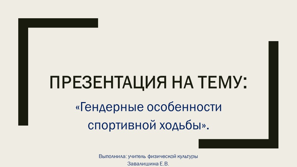 Презентация по физической культуре «Гендерные особенности спортивной ходьбы». Учебники, Презентации и Подготовка к Экзаменам для Школьников на Klass-Uchebnik.com