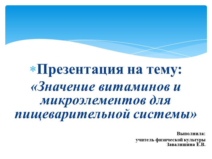 Презентация по физической культуре «Значение витаминов и микроэлементов для пищеварительной системы». Учебники, Презентации и Подготовка к Экзаменам для Школьников на Klass-Uchebnik.com