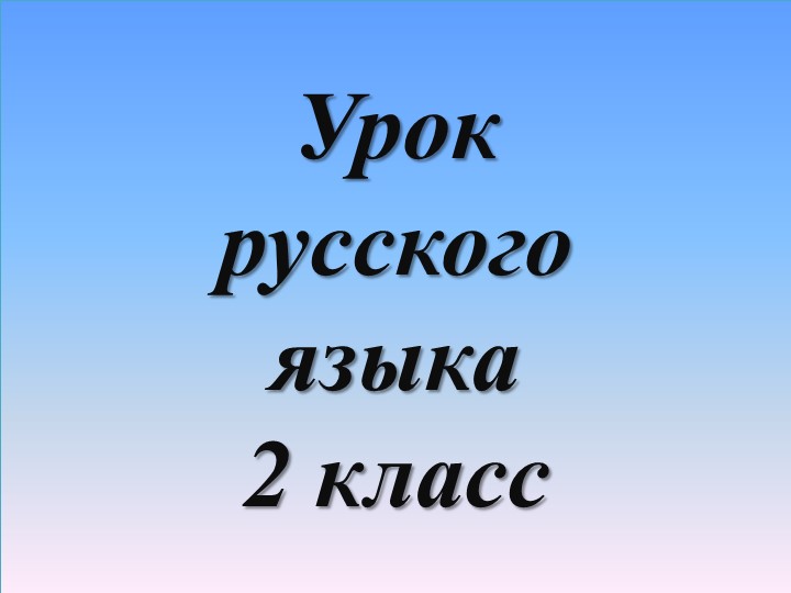 Презентация по русскому языку на тему "Многозначные слова" (2 класс) Учебники, Презентации и Подготовка к Экзаменам для Школьников на Klass-Uchebnik.com