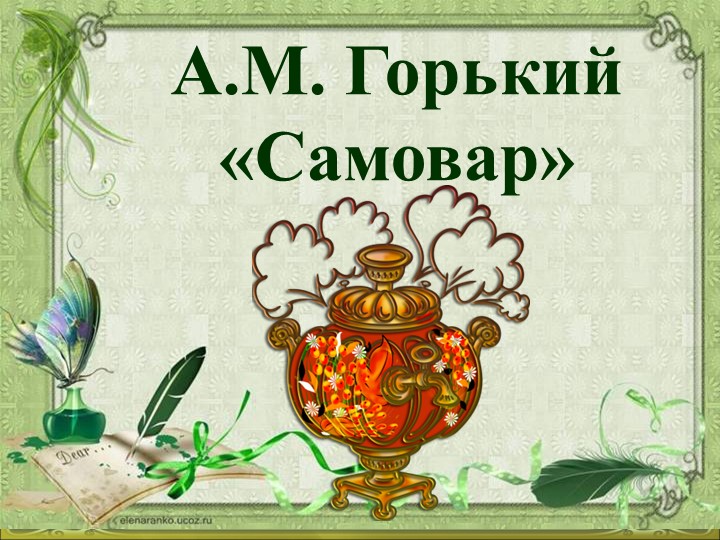Презентация к уроку по сказке М.Горького "Самовар" (3 класс) - Учебники, Презентации и Подготовка к Экзаменам для Школьников на Klass-Uchebnik.com