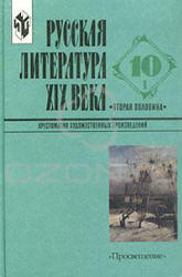 Русская литература XIX века (Вторая половина) 10 кл. Хрестоматия. В 2 ч. Составлял - Журавлев В.П. Учебники, Презентации и Подготовка к Экзаменам для Школьников на Klass-Uchebnik.com