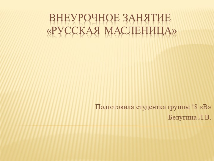 Презентация к внеурочному занятию "Масленица" (1-4 классы) - Учебники, Презентации и Подготовка к Экзаменам для Школьников на Klass-Uchebnik.com