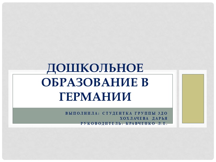 Презентация по немецкому языку «Дошкольное образование в Германии» - Учебники, Презентации и Подготовка к Экзаменам для Школьников на Klass-Uchebnik.com
