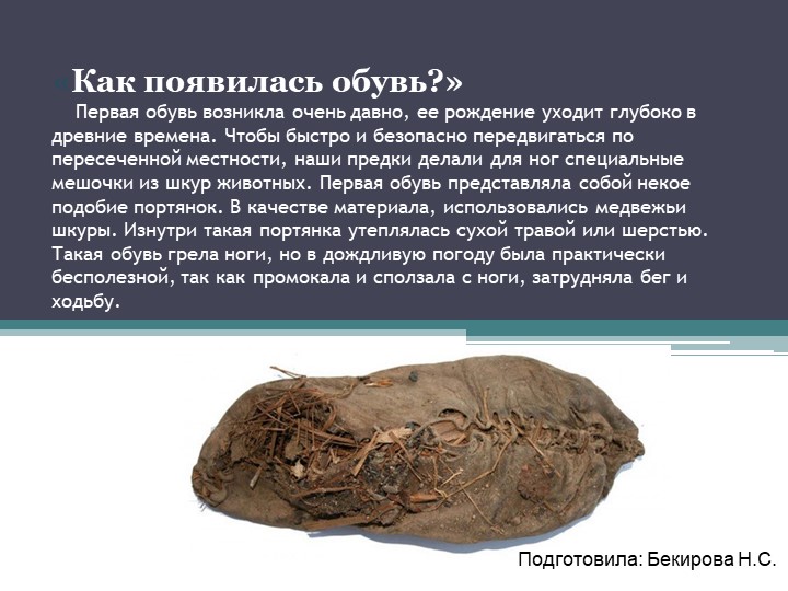Презентация к лексической теме недели "Как появилась обувь" Учебники, Презентации и Подготовка к Экзаменам для Школьников на Klass-Uchebnik.com
