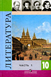 Литература. 10 класс. Учебник в 2 ч. Под редакцией - Коровина В.И. Учебники, Презентации и Подготовка к Экзаменам для Школьников на Klass-Uchebnik.com