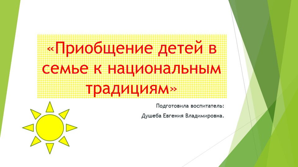 Презентация к семинару "Приобщение детей в семье к национальным традициям" Учебники, Презентации и Подготовка к Экзаменам для Школьников на Klass-Uchebnik.com