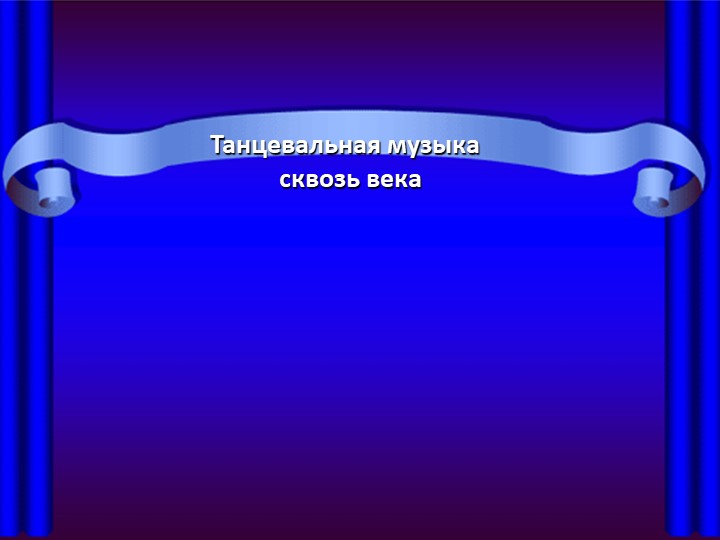 «Танцевальная музыка сквозь века» Учебники, Презентации и Подготовка к Экзаменам для Школьников на Klass-Uchebnik.com