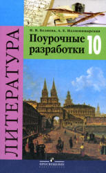 Литература. 10 класс. Поурочные разработки - Беляева Н.В. Учебники, Презентации и Подготовка к Экзаменам для Школьников на Klass-Uchebnik.com