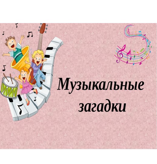 Презентация к сценарию "Музыка в загадках" Учебники, Презентации и Подготовка к Экзаменам для Школьников на Klass-Uchebnik.com