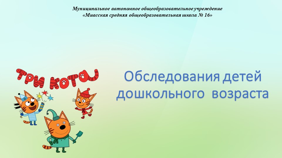 Обследования детей дошкольного возраста - Учебники, Презентации и Подготовка к Экзаменам для Школьников на Klass-Uchebnik.com