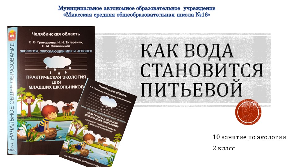 Презентация по экологии на тему "Как вода становится питьевой" - Учебники, Презентации и Подготовка к Экзаменам для Школьников на Klass-Uchebnik.com