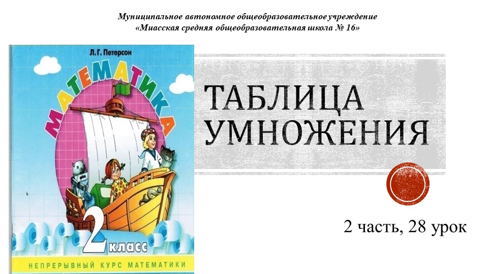 Презентация по математике на тему "Таблица умножения" Учебники, Презентации и Подготовка к Экзаменам для Школьников на Klass-Uchebnik.com