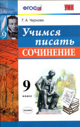 Учимся писать сочинение. 9 класс - Чернова Т.А. Учебники, Презентации и Подготовка к Экзаменам для Школьников на Klass-Uchebnik.com