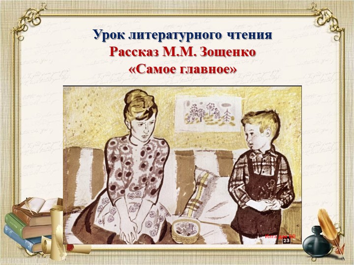 Презентация урока литературного чтения М.Зощенко "Самое главное" - Учебники, Презентации и Подготовка к Экзаменам для Школьников на Klass-Uchebnik.com
