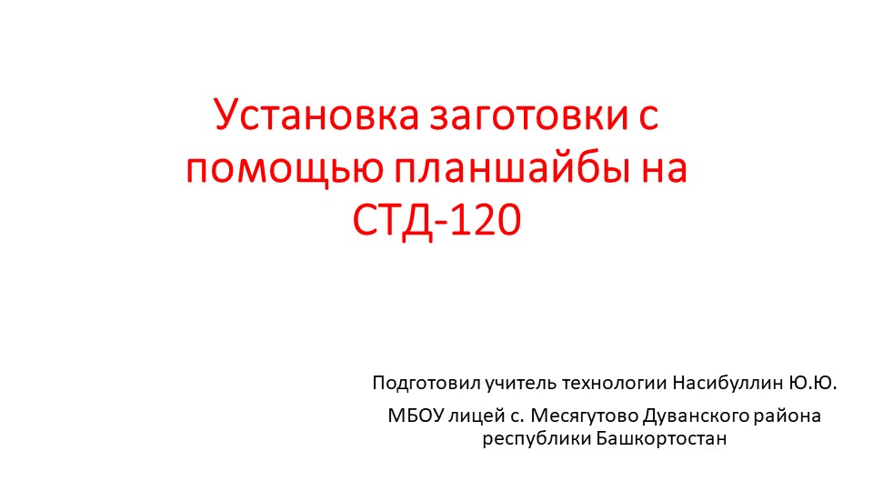 Презентация по технологии на тему " Установка заготовки с помощью планшайбы на СТД-120" (8 класс) Учебники, Презентации и Подготовка к Экзаменам для Школьников на Klass-Uchebnik.com