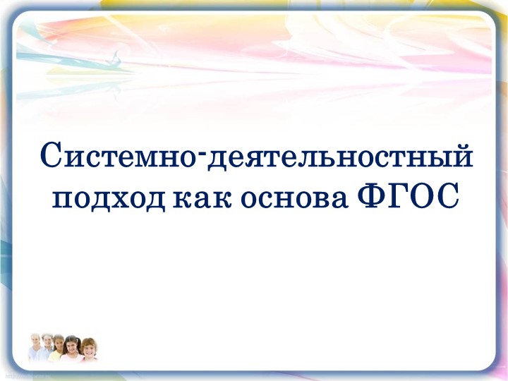 Презентация по теме "Системно-деятельностный подход- методическая основа концепции государственного стандарта общего образования" - Учебники, Презентации и Подготовка к Экзаменам для Школьников на Klass-Uchebnik.com