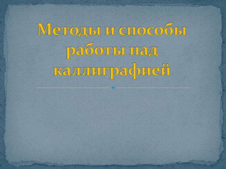 Презентация "Методы и способы работы над каллиграфией" начальная школа - Учебники, Презентации и Подготовка к Экзаменам для Школьников на Klass-Uchebnik.com