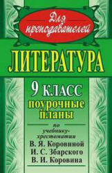 Литература. 9 класс. К учебнику - Коровиной Учебники, Презентации и Подготовка к Экзаменам для Школьников на Klass-Uchebnik.com