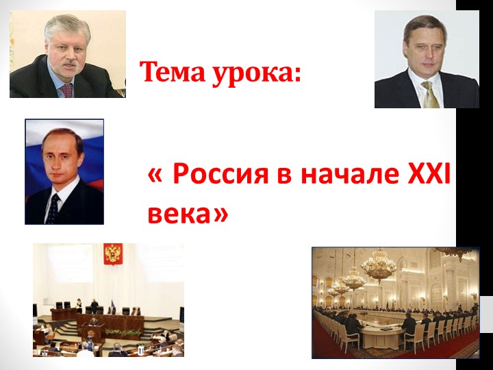 Презентация по истории России "Россия вначале 21 века" 11 класс" - Учебники, Презентации и Подготовка к Экзаменам для Школьников на Klass-Uchebnik.com