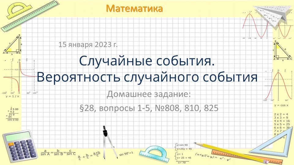 Презентация по математике на тему "Случайные события. Вероятность случайного события" (6 класс) Учебники, Презентации и Подготовка к Экзаменам для Школьников на Klass-Uchebnik.com
