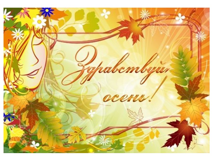 Презентация "Здравствуй, Осень!" для старшей группы - Учебники, Презентации и Подготовка к Экзаменам для Школьников на Klass-Uchebnik.com