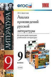 Анализ произведений русской литературы. 9 класс - Аристова М.А. Учебники, Презентации и Подготовка к Экзаменам для Школьников на Klass-Uchebnik.com