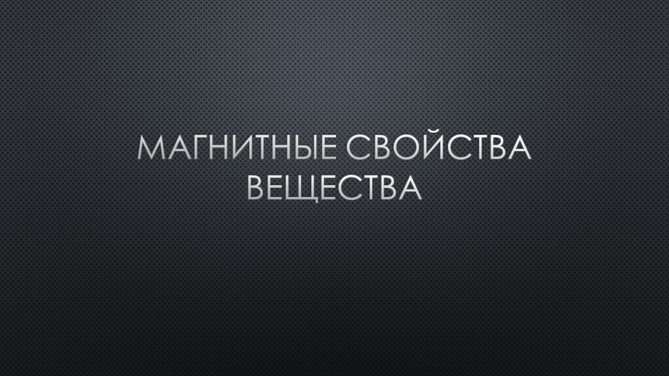 Презентация по физике по теме "Магнитные свойства вещества" (11 класс) Учебники, Презентации и Подготовка к Экзаменам для Школьников на Klass-Uchebnik.com
