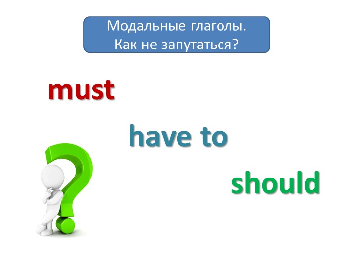 Презентация "Модальные глаголы must, have to, should. Как не запутаться?" Учебники, Презентации и Подготовка к Экзаменам для Школьников на Klass-Uchebnik.com
