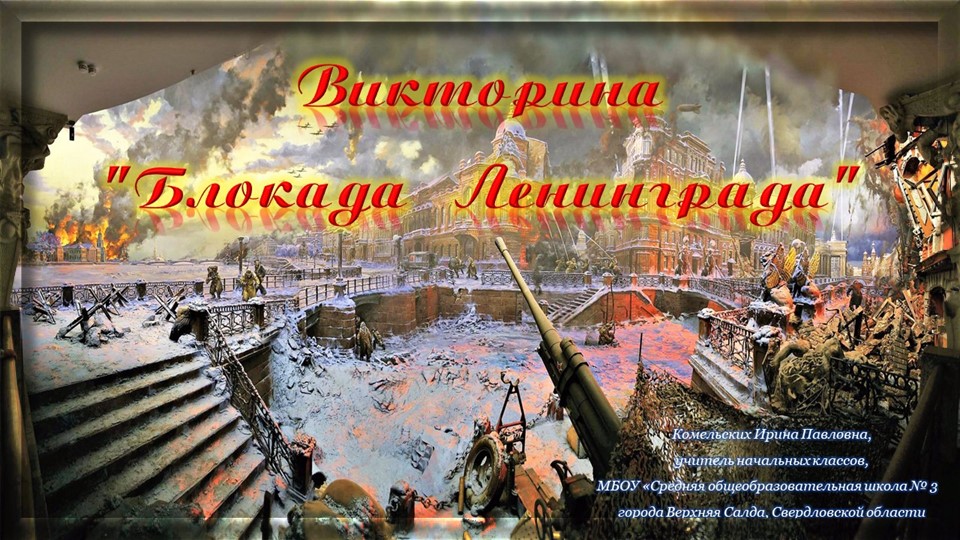 Викторина "Блокада Ленинграда". Разговоры о важном Учебники, Презентации и Подготовка к Экзаменам для Школьников на Klass-Uchebnik.com