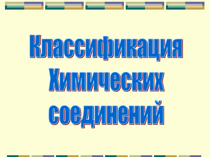 Презентация по химии на тему "Классификация неорганических веществ" (9 класс) - Учебники, Презентации и Подготовка к Экзаменам для Школьников на Klass-Uchebnik.com