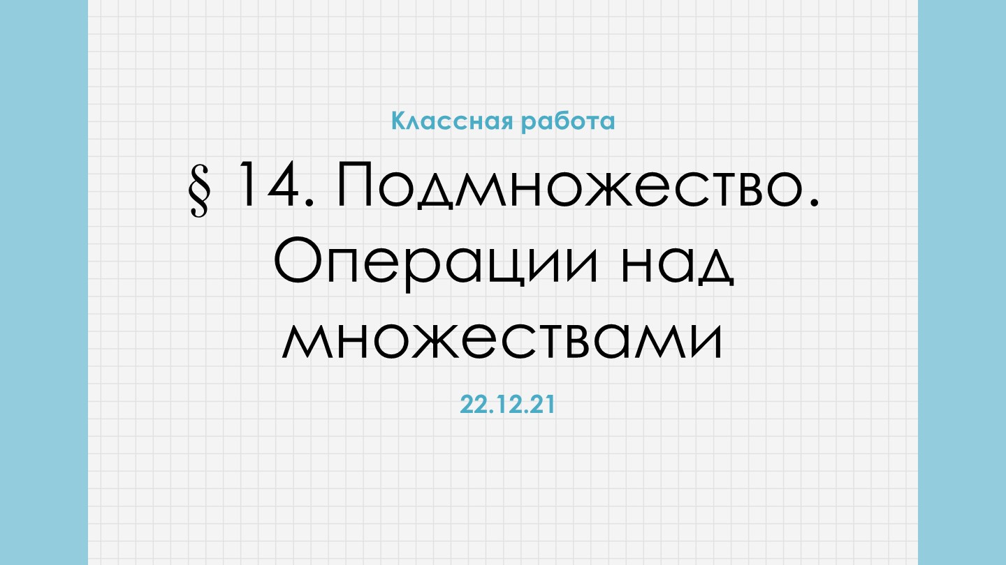 Презентация "Действия над множествами" 8 класс Учебники, Презентации и Подготовка к Экзаменам для Школьников на Klass-Uchebnik.com