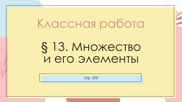 Презентация "Множества" 8 класс - Учебники, Презентации и Подготовка к Экзаменам для Школьников на Klass-Uchebnik.com