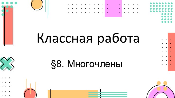 Презентация "Многочлены" 7 класс Учебники, Презентации и Подготовка к Экзаменам для Школьников на Klass-Uchebnik.com