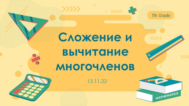 Презентация-Игра "Сложение и вычитание многочленов" - Учебники, Презентации и Подготовка к Экзаменам для Школьников на Klass-Uchebnik.com