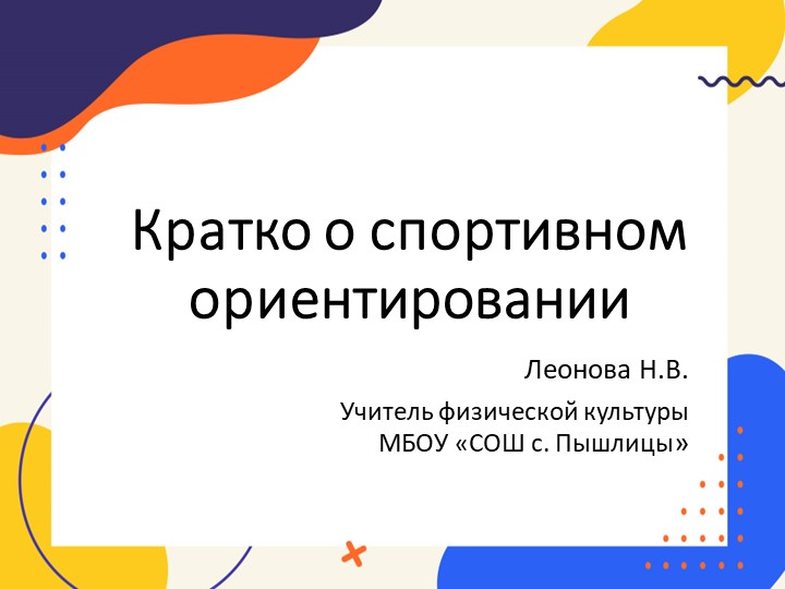 Презентация "Кратко о спортивном ориентировании" Учебники, Презентации и Подготовка к Экзаменам для Школьников на Klass-Uchebnik.com