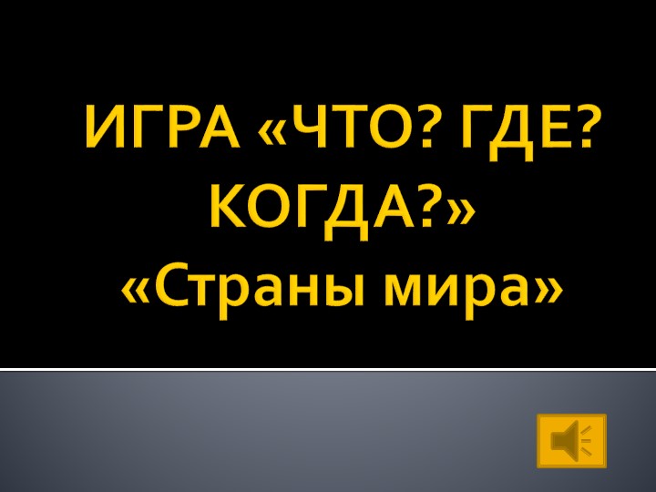 Презентация внеклассного мероприятия "Страны мира" - Учебники, Презентации и Подготовка к Экзаменам для Школьников на Klass-Uchebnik.com