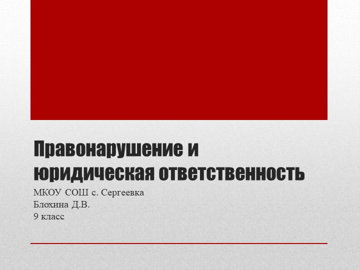 Презентация по обществознанию "Правонарушение и юридическая ответственность". 9 класс Учебники, Презентации и Подготовка к Экзаменам для Школьников на Klass-Uchebnik.com