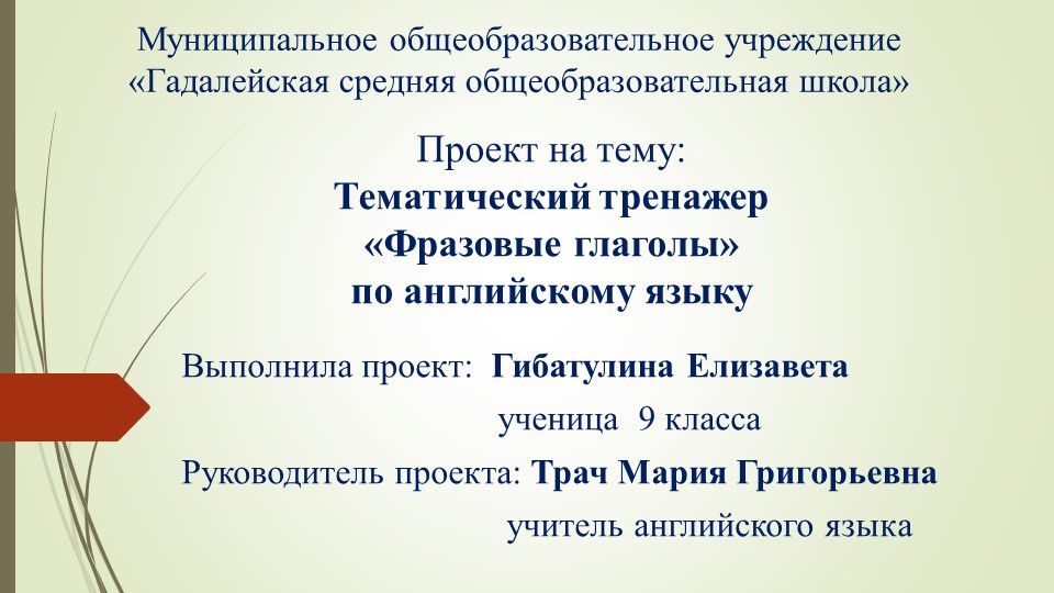 «Тематический тренажер «Фразовые глаголы» - Учебники, Презентации и Подготовка к Экзаменам для Школьников на Klass-Uchebnik.com
