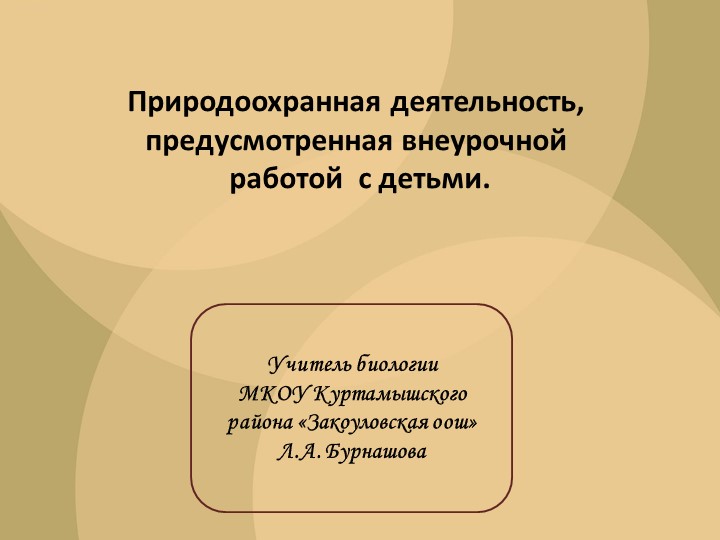 Презентация "Природоохранная деятельность, предусмотренная внеурочной работой с детьми. Учебники, Презентации и Подготовка к Экзаменам для Школьников на Klass-Uchebnik.com