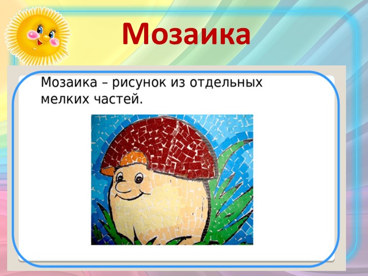 Презентация по технологии на тему "Мозаика" (1 класс) - Учебники, Презентации и Подготовка к Экзаменам для Школьников на Klass-Uchebnik.com