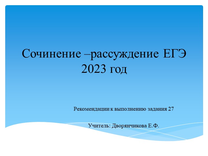 Презентация по теме "Сочинение-рассуждение ЕГЭ 2023 год" ( 11 класс) - Учебники, Презентации и Подготовка к Экзаменам для Школьников на Klass-Uchebnik.com